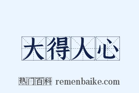 大得人心是什么意思的图片